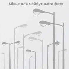 Світильник світлодіодний для освітлення вулиць та доріг ДЗВІН м ЛЕД БУ 300Вт/850-216